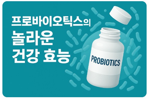 프로바이오틱스