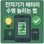 전자기기 배터리 수명