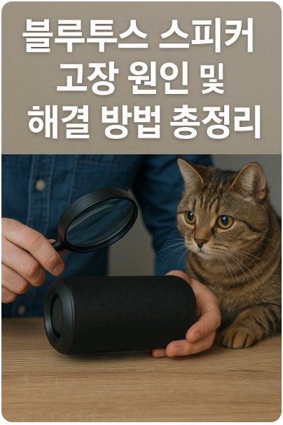 블루투스 스피커 고장