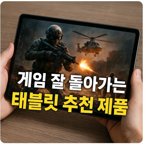 게임 잘 돌아가는 태블릿
