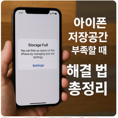 아이폰 저장공간