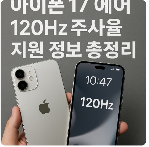 아이폰17 에어 120hz