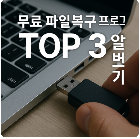 무료 파일복구 프로그램