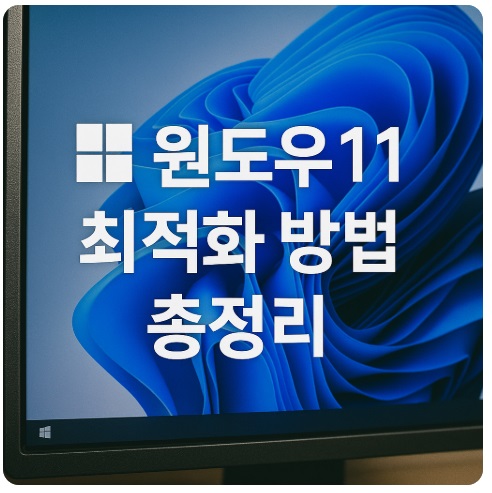 윈도우11 최적화