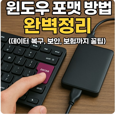 윈도우 포맷