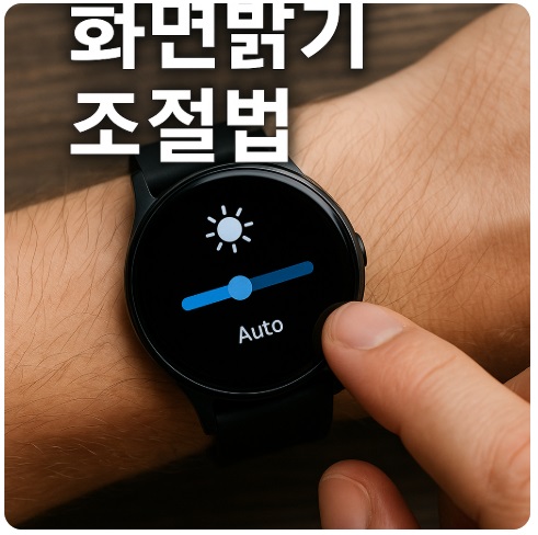 스마트워치 화면밝기
