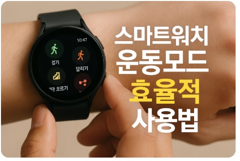 스마트워치 운동모드
