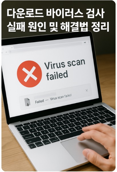다운로드 바이러스 검사 실패