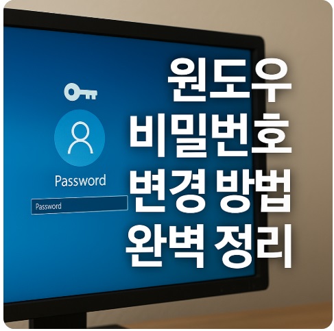윈도우 비밀번호 변경