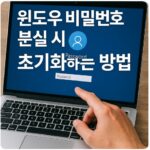 윈도우 비밀번호 분실