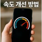 스마트폰 속도