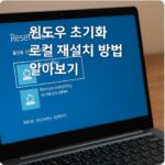 윈도우 초기화 로컬