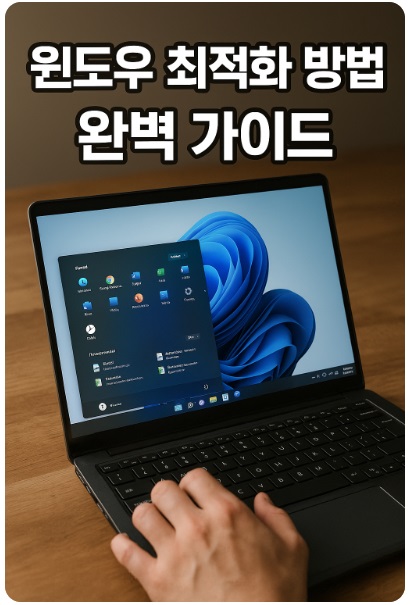 윈도우 최적화 방법