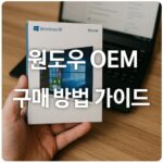 윈도우 oem 구매