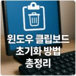 윈도우 클립보드 초기화