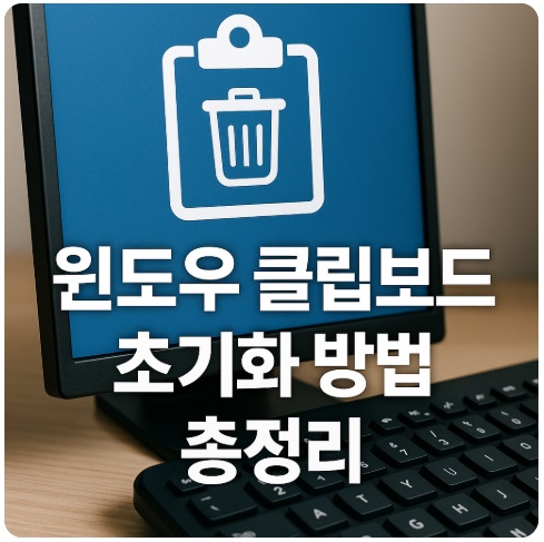 윈도우 클립보드 초기화