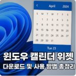 윈도우 캘린더 위젯