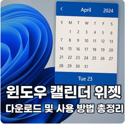 윈도우 캘린더 위젯