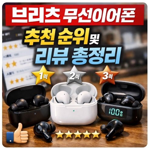 브리츠 무선이어폰