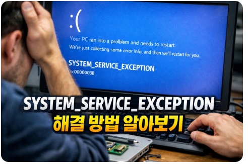 SYSTEM_SERVICE_EXCEPTION