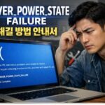 DRIVER_POWER_STATE_FAILURE