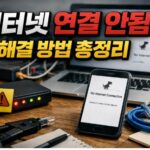 인터넷 연결 안됨