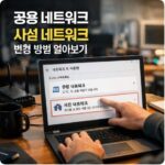 공용 네트워크
