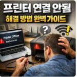 프린터 연결 안됨