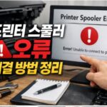 프린터 스풀러 오류