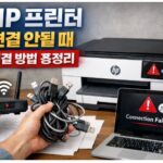 hp 프린터 연결