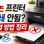 캐논 프린터 인쇄 안됨