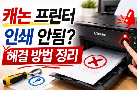 캐논 프린터 인쇄 안됨