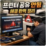 프린터 공유 안됨