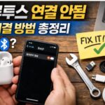 블루투스 연결 안됨
