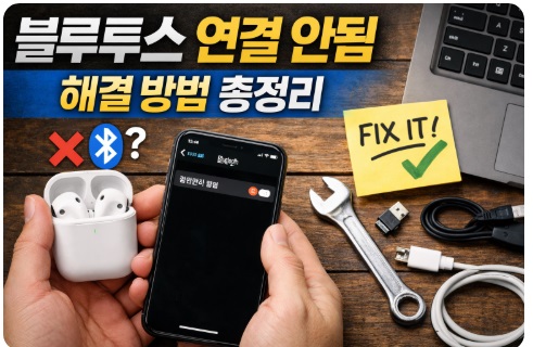 블루투스 연결 안됨