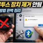 블루투스 장치 제거 안됨