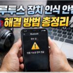 블루투스 장치 인식 안됨