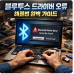 블루투스 드라이버 오류