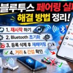 블루투스 페어링 실패