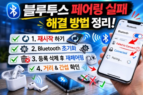 블루투스 페어링 실패