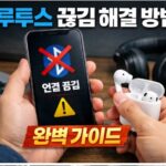 블루투스 끊김
