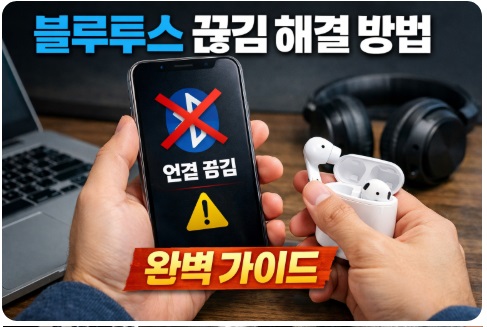 블루투스 끊김