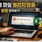 엑셀 파일 열리지 않음