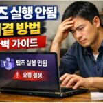 팀즈 실행 안됨