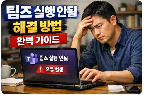 팀즈 실행 안됨