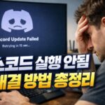 디스코드 실행 안됨