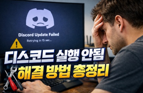 디스코드 실행 안됨
