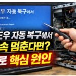 윈도우 자동 복구