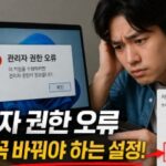 관리자 권한 오류