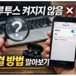 블루투스 켜지지 않음